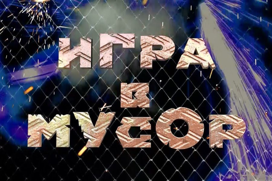 Большое телевидение и съемки на площадке МУзея МУсора «МУ МУ»!